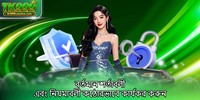 বর্তমান শর্তাবলী এবং নিয়মাবলী কঠোরভাবে কার্যকর করুন