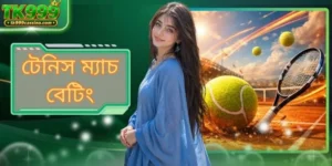 টেনিস ম্যাচ বেটিং: নিয়মের বিস্তারিত বিশ্লেষণ এবং গাইড