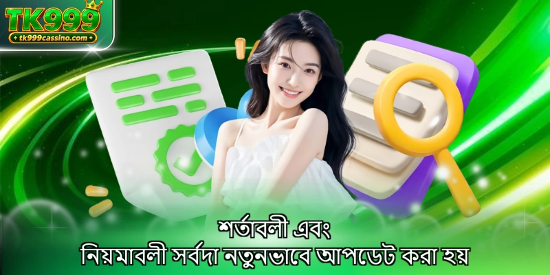 শর্তাবলী এবং নিয়মাবলী সর্বদা নতুনভাবে আপডেট করা হয়