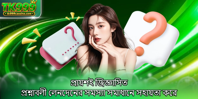 প্রায়শই জিজ্ঞাসিত প্রশ্নাবলী লেনদেনের সমস্যা সমাধানে সহায়তা করে