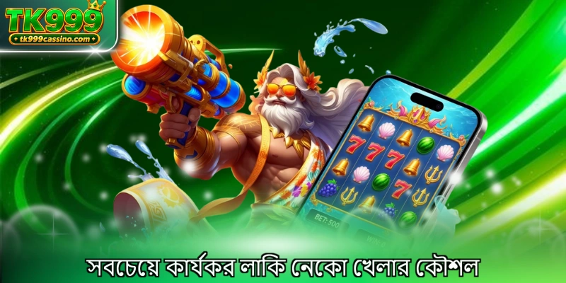 সবচেয়ে কার্যকর লাকি নেকো খেলার কৌশল