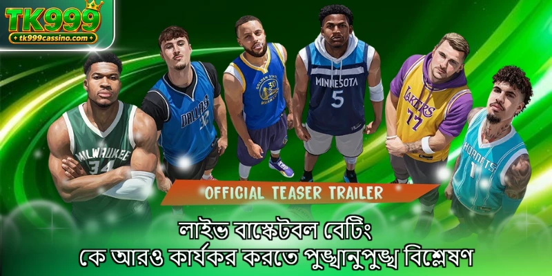 লাইভ বাস্কেটবল বেটিং কে আরও কার্যকর করতে পুঙ্খানুপুঙ্খ বিশ্লেষণ