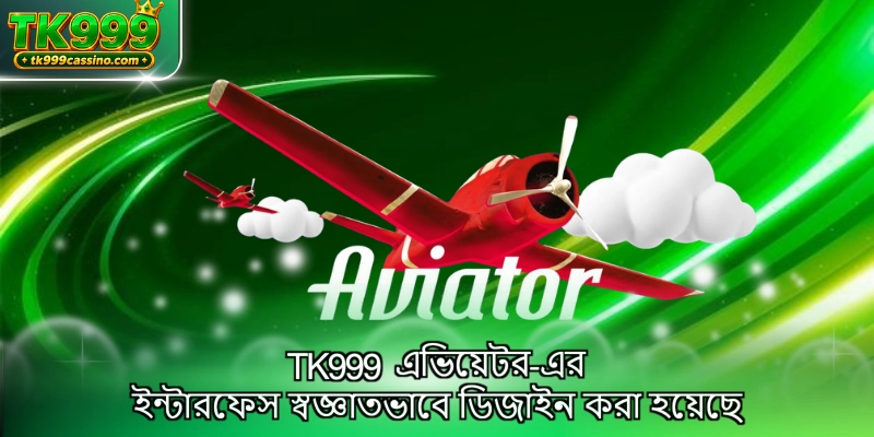 TK999 এভিয়েটর-এর ইন্টারফেস স্বজ্ঞাতভাবে ডিজাইন করা হয়েছে