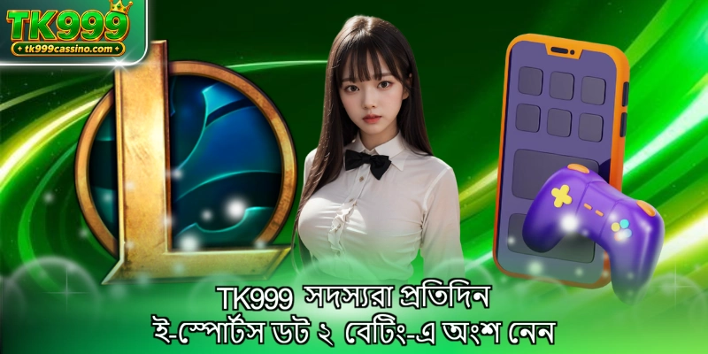TK999 সদস্যরা প্রতিদিন ই-স্পোর্টস ডট ২ বেটিং-এ অংশ নেন