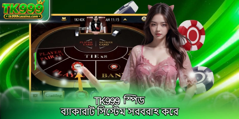 TK999 স্পিড ব্যাকারাট সিস্টেম সরবরাহ করে