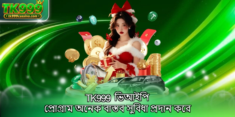 TK999 ভিআইপি প্রোগ্রাম অনেক বাস্তব সুবিধা প্রদান করে