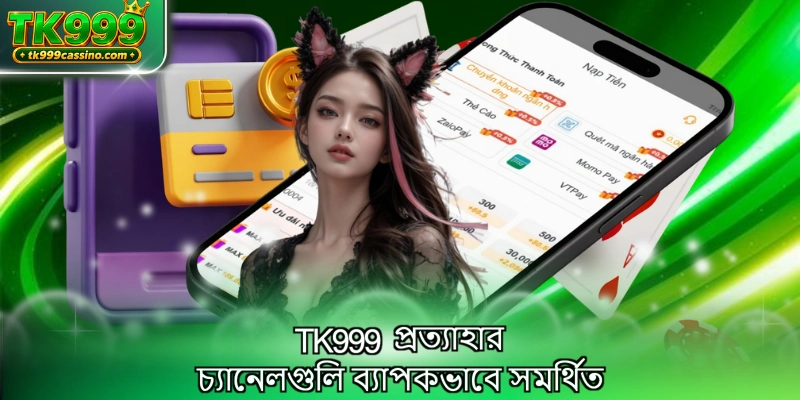 TK999 প্রত্যাহার চ্যানেলগুলি ব্যাপকভাবে সমর্থিত
