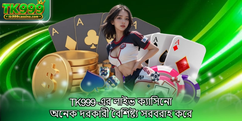 এর লাইভ ক্যাসিনো TK999 অনেক দরকারী বৈশিষ্ট্য সরবরাহ করে