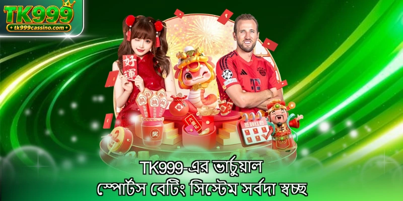 TK999-এর ভার্চুয়াল স্পোর্টস বেটিং সিস্টেম সর্বদা স্বচ্ছ