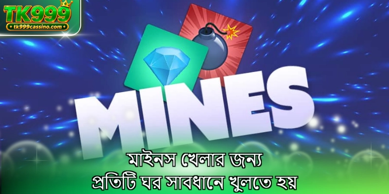 মাইনস খেলার জন্য প্রতিটি ঘর সাবধানে খুলতে হয়