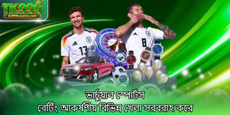 ভার্চুয়াল স্পোর্টস বেটিং আকর্ষণীয় বিভিন্ন খেলা সরবরাহ করে