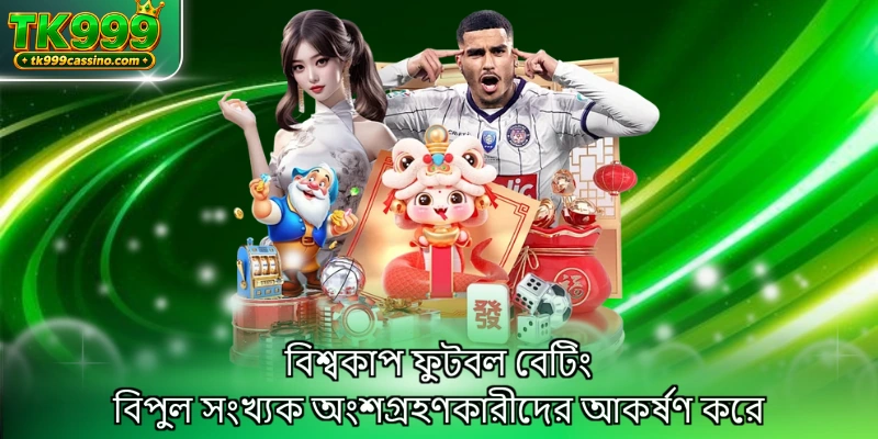 বিশ্বকাপ ফুটবল বেটিং বিপুল সংখ্যক অংশগ্রহণকারীদের আকর্ষণ করে